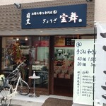 Meguro Gyouza Houmai - オープン時店舗