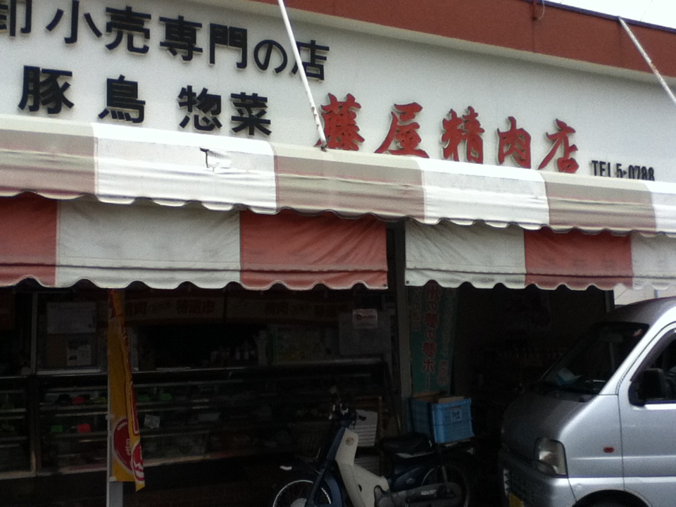 藤屋精肉店 name=