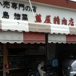藤屋精肉店 - 