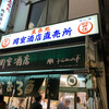 岡室酒店直売所