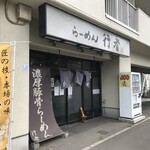 らーめん行者 - 