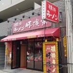 横浜ラーメン 味濱家 - 