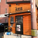 元祖 太平洋 - お店外観