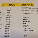 らーめんでぽっと - メニュー(上段)