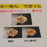 らーめんでぽっと - 豚そば