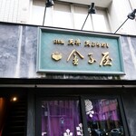 金子屋 - 
