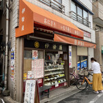 伊勢屋 - 