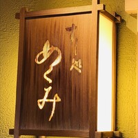 すし処 めくみ - 