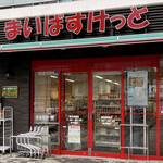 まいばすけっと - 
