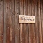 余市SAGRA - 