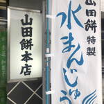 山田餅本店 - 