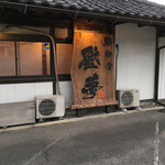 和食 登夢 - 純和風