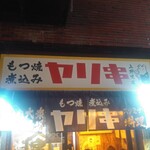 もつ焼き 煮込み ヤリキ 上野支店 - 