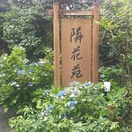 隣花苑 - 