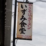 いずみ食堂 - 看板