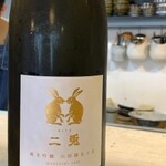 おはな Dining - 二兎（にと）山田錦５.５　純米吟醸