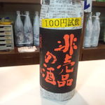 おきだや酒店 - 清酒 蓬莱｢非売品の酒｣