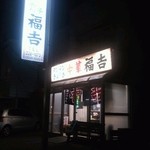 福吉 - 夜の外観