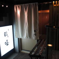 瓢嘻 西麻布店 - 