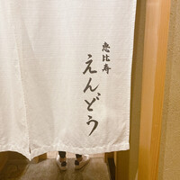 恵比寿 えんどう - 