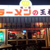 ラーメンの王様 本店