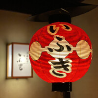 炭火割烹 いふき - 