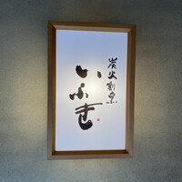 炭火割烹 いふき - 