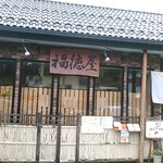 福徳屋 - お店外観