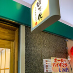 らーめん 田乃休 - 