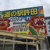道の駅 許田 やんばる物産センター