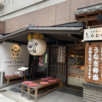 うなぎのしろむら -  うなぎのしろむら -