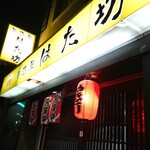 居酒屋 はた坊 - 