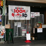 100円キッチン和 - 