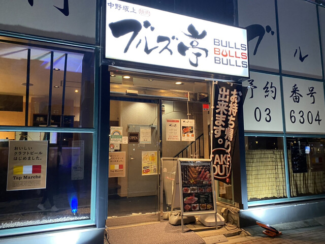 焼肉ブルズ亭 中野坂上店 中野坂上 焼肉 ネット予約可 食べログ 焼肉ブルズ亭 中野坂上店 中野坂上 焼肉 ネット予約可 食べログ