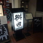 懐石料理 桝田 - 