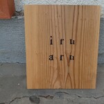 イルアル - 看板