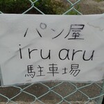 イルアル - 駐車場