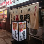 やき鳥 福鳥本店 - 