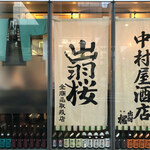 中村屋丸康酒店 - 