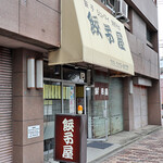 餃子屋麺壱番館 - 