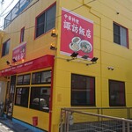 諏訪飯店 - 