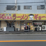 Oosaka Fukuchan Ramen - 