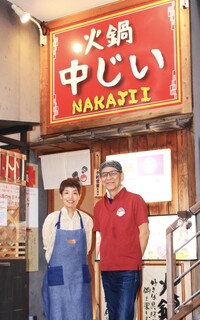 Nabeya Nakajii - 私たち2人で営んでいるアットホームなお店です。