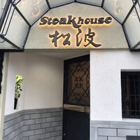 ステーキハウス松波 -  ステーキハウス松波 -