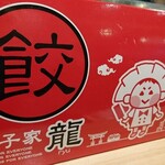 餃子家 龍 カープロード店 - 