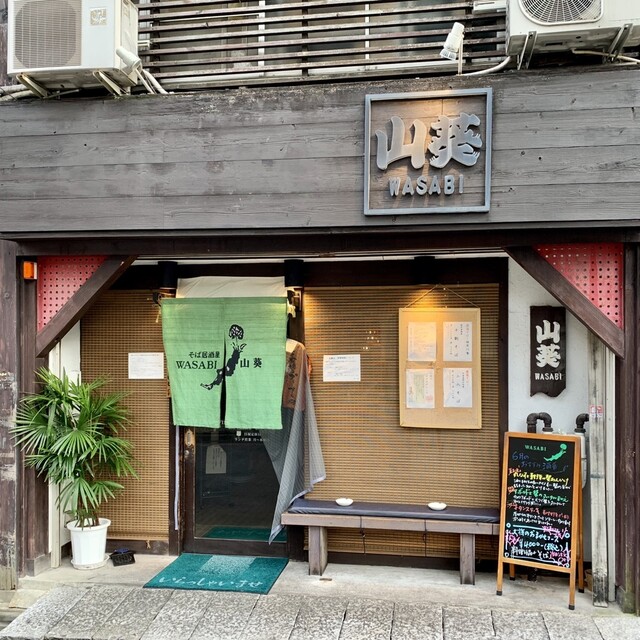 わびさびわさび By 奴 山葵 わさび 大須観音 そば 食べログ わびさびわさび By 奴 山葵 わさび 大須観音 そば 食べログ
