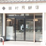 田村せんべい店 - 