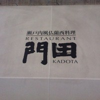 レストラン 門田 - 