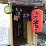 居酒屋 具志堅家 - 