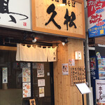 鶏そば 鯛そば 久松 - 